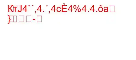 КтЈ4`,4.,4c4%4.4.a
}-